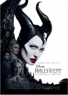 MALEFICENT, Η δύναμη του σκότους 