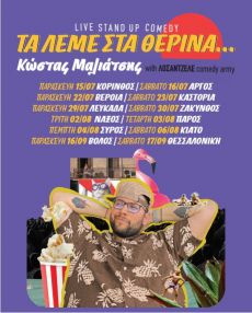 ΚΩΣΤΑΣ ΜΑΛΙΑΤΣΗΣ  Τα λέμε στα θερινά…! 