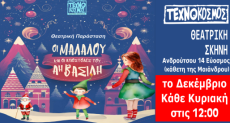 Οι Μαλαλού και οι αποστολές του Άη-Βασίλη 