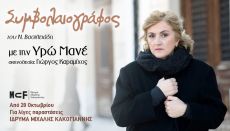 ΣΥΜΒΟΛΑΙΟΓΡΑΦΟΣ για λίγες επετειακές παραστάσεις 