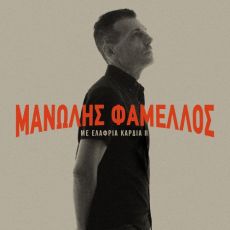 ΜΑΝΩΛΗΣ ΦΑΜΕΛΛΟΣ     Παρντόν Μαντάμ 