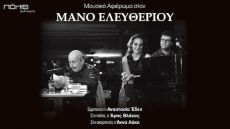 Ένα Εξαιρετικό Μουσικό Αφιέρωμα στον Μάνο Ελευθερίου 