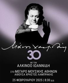 ΜΑΝΟΣ ΧΑΤΖΙΔΑΚΙΣ 30 ΜΕ ΤΟΝ ΑΛΚΙΝΟΟ ΙΩΑΝΝΙΔΗ 