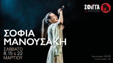 Η Σοφία Μανουσάκη για τρεις βραδιές στη Σφίγγα 