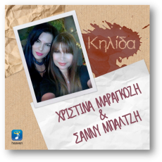Χριστίνα Μαραγκόζη & Σάννυ Μπαλτζή – Κηλίδα 