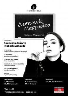 Μπαίνει η δεσποινίς Μαργαρίτα 