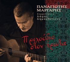 ΠΑΝΑΓΙΩΤΗ ΜΑΡΓΑΡΗ  ΠΡΕΛΟΥΔΙΟ ΣΤΟΝ ΕΡΩΤΑ 