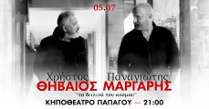 ΧΡΗΣΤΟΣ ΘΗΒΑΙΟΣ – ΠΑΝΑΓΙΩΤΗΣ ΜΑΡΓΑΡΗΣ  Τα δειλινά του κόσμου 