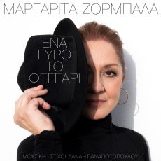  ΜΑΡΓΑΡΙΤΑ ΖΟΡΜΠΑΛΑ  ΕΝΑ ΓΥΡΟ ΤΟ ΦΕΓΓΑΡΙ 