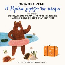 ΜΑΡΙΑΣ ΚΗΛΑΗΔΟΝΗ  Η ΡΙΡΙΚΑ ΓΥΡΙΖΕΙ ΤΟΝ ΚΟΣΜΟ  