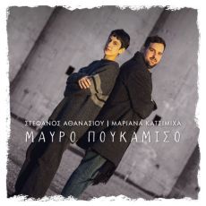 Μαριάνα Κατσιμίχα - Στέφανος Αθανασίου  Μαύρο Πουκάμισο 