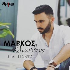 ΜΑΡΚΟΣ ΚΛΕΑΝΘΟΥΣ   ΓΙΑ ΠΑΝΤΑ 