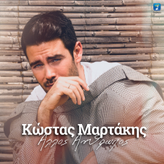 ΚΩΣΤΑΣ ΜΑΡΤΑΚΗΣ   ΑΛΛΟΣ ΑΝΘΡΩΠΟΣ 