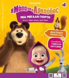 Η Μάσα και ο Αρκούδος, μια μεγάλη γιορτή 