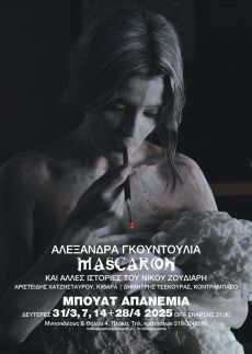 Mascaron …και άλλες ιστορίες του Νίκου Ζούδιαρη 