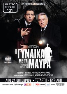 Η ΓΥΝΑΙΚΑ ΜΕ ΤΑ ΜΑΥΡΑ 