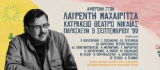 ΜΕΓΑΛΗ ΣΥΝΑΥΛΙΑ  ΑΦΙΕΡΩΜΑ ΣΤΟΝ ΛΑΥΡΕΝΤΗ ΜΑΧΑΙΡΙΤΣΑ 