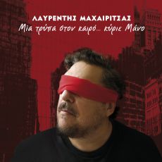 ΛΑΥΡΕΝΤΗΣ ΜΑΧΑΙΡΙΤΣΑΣ "ΜΙΑ ΤΡΥΠΑ ΣΤΟΝ ΚΑΙΡΟ... ΚΥΡΙΕ ΜΑΝΟ" 