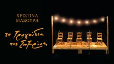 ΤΑ ΤΡΑΓΟΥΔΙΑ ΤΗΣ ΣΩΤΗΡΙΑΣ με την ΧΡΙΣΤΙΝΑ ΜΑΞΟΥΡΗ 