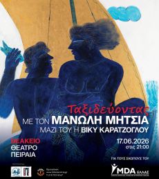 Ταξιδεύοντας με τον Μανώλη Μητσιά: Μία φιλανθρωπική συναυλία για το MDA Ελλάς 