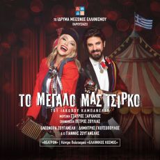 ΤΟ ΜΕΓΑΛΟ ΜΑΣ ΤΣΙΡΚΟ 