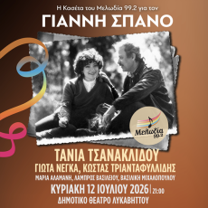 Η ΚΑΣΕΤΑ ΤΟΥ ΜΕΛΩΔΙΑ ΓΙΑ ΤΟΝ ΓΙΑΝΝΗ ΣΠΑΝΟ 