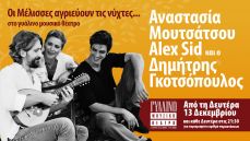 Οι Μέλισσες επιστρέφουν τις νύχτες του Φεβρουαρίου στο Γυάλινο 