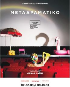 ΜΕΤΑΔΡΑΜΑΤΙΚΟ 