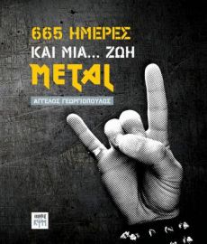 ΑΓΓΕΛΟΣ ΓΕΩΡΓΙΟΠΟΥΛΟΣ  665 ημέρες και μία… ζωή METAL 