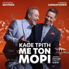 ΚΑΘΕ ΤΡΙΤΗ ΜΕ ΤΟΝ ΜΟΡΙ 