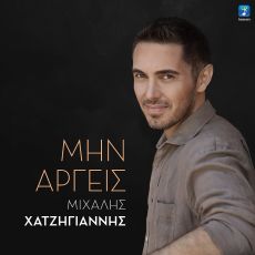 ΜΙΧΑΛΗΣ ΧΑΤΖΗΓΙΑΝΝΗΣ  ΜΗΝ ΑΡΓΕΙΣ 