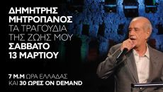 ΔΗΜΗΤΡΗΣ ΜΗΤΡΟΠΑΝΟΣ  ΤΑ ΤΡΑΓΟΥΔΙΑ ΤΗΣ ΖΩΗΣ ΜΟΥ 