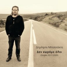 Δημήτρης Μητσοτάκης  Δεν χωράμε όλοι  Singles 2017-2020 