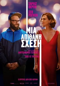 ΜΙΑ ΑΠΙΘΑΝΗ ΣΧΕΣΗ 