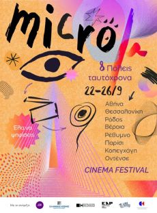 IMμF 2026: Sweet Sixteen - Το Micro μ Festival μεγαλώνει… 