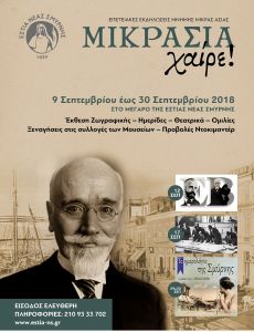 ΜΙΚΡΑΣΙΑ ΧΑΙΡΕ 