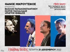 ΘΑΝΟΣ ΜΙΚΡΟΥΤΣΙΚΟΣ  Τρία έργα 