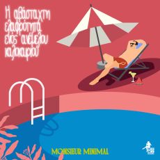 Monsieur Minimal - H Αβάσταχτη Ελαφρότητα Ενός Ανέμελου Καλοκαιριού  