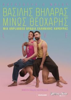 Βασίλης Βηλαράς & Μίνως Θεοχάρης: Μια unplugged βραδιά ελληνικής καψούρας 