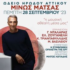 ΜΙΝΩΣ ΜΑΤΣΑΣ  Η μουσική αθέατη μέσα μας 