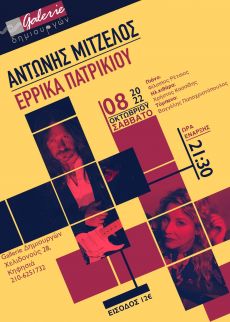 Αντώνης Μιτζέλος- Έρρικα Πατρικίου live!!! 