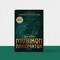 THE MYTHOLOGIST  KΩΝΣΤΑΝΤΙΝΟΣ ΛΟΥΚΟΠΟΥΛΟΣ 