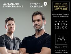ΣΠΥΡΟΣ ΚΑΒΒΑΔΑΣ + ΑΛΕΞΑΝΔΡΟΣ ΚΟΝΤΟΓΙΑΝΝΗΣ LIVE ΣΤΟ ΜΑΑΜΑΥΑ 