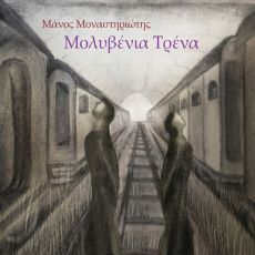 ΜΑΝΟΥ ΜΟΝΑΣΤΗΡΙΩΤΗ   ΜΟΛΥΒΕΝΙΑ ΤΡΕΝΑ 