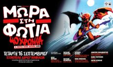 40 χρόνια ΜΩΡΑ ΣΤΗ ΦΩΤΙΑ Ζωντανά στην Αθήνα 