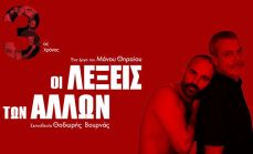 ΟΙ ΛΕΞΕΙΣ ΤΩΝ ΑΛΛΩΝ  3η χρονιά 