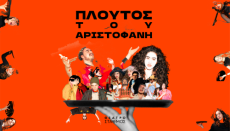 Πλούτος του Αριστοφάνη 