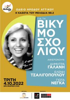Η Κασέτα του Μελωδία 99.2 για τη ΒΙΚΥ ΜΟΣΧΟΛΙΟΥ 