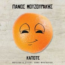 ΠΑΝΟΣ ΜΟΥΖΟΥΡΑΚΗΣ   ΚΑΠΟΤΕ 