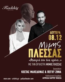Αφιέρωμα στο Μίμη Πλέσσα | Δευτέρα 8 Δεκεμβρίου| 